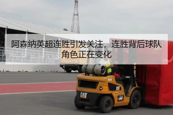 阿森纳英超连胜引发关注，连胜背后球队角色正在变化