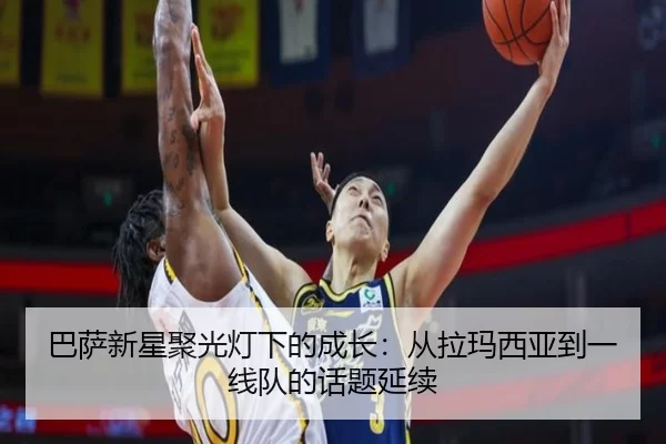 巴萨新星聚光灯下的成长：从拉玛西亚到一线队的话题延续