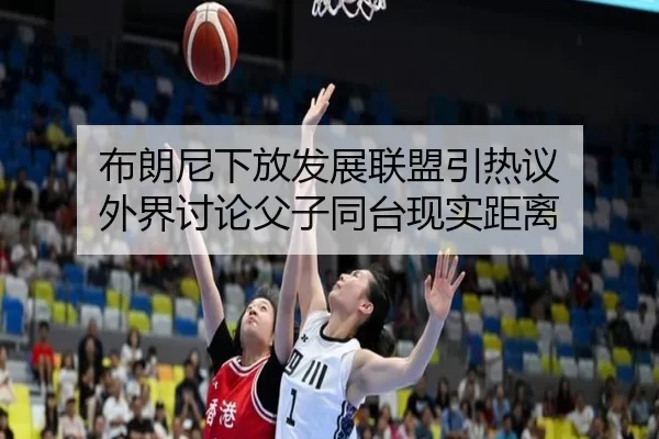 布朗尼下放发展联盟引热议 外界讨论父子同台现实距离