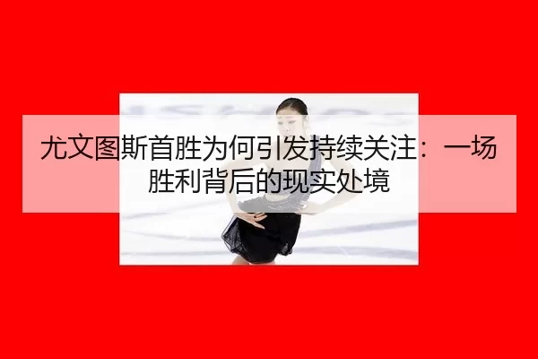 you-wen-tu-si-shou-sheng-wei-he-yin-fa-chi-xu-guan-zhu-yi-chang-sheng-li-bei-hou-de-xian-shi-chu-jing-2-383.jpg