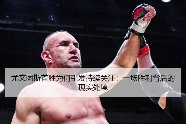 尤文图斯首胜为何引发持续关注：一场胜利背后的现实处境